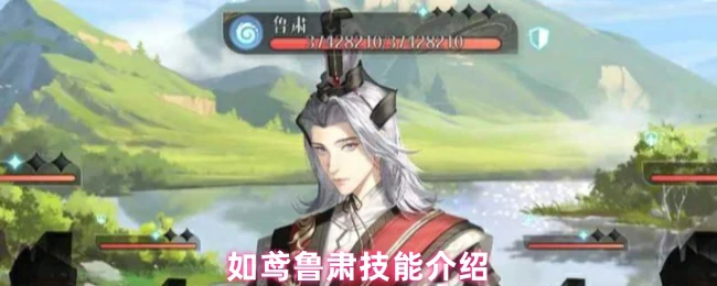 鲁肃技能分析
