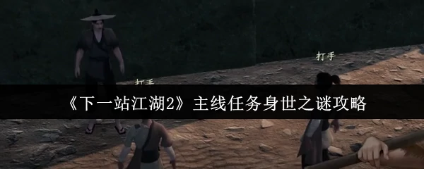 主线任务身世之谜攻略