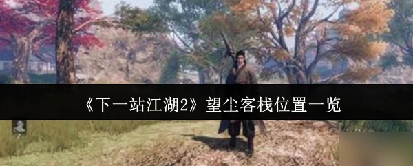 望尘客栈位置一览