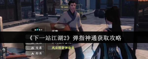 弹指神通获取攻略