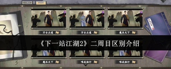 二周目区别介绍