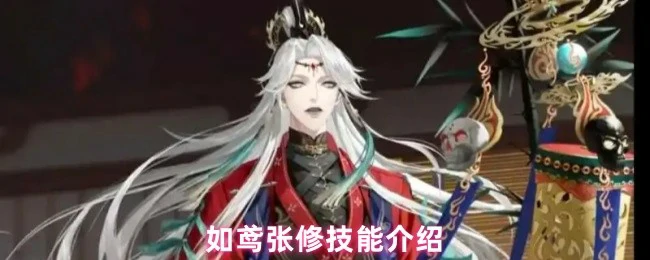 张修技能介绍