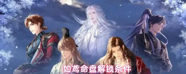 命盘解锁条件