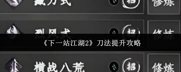 刀法提升攻略