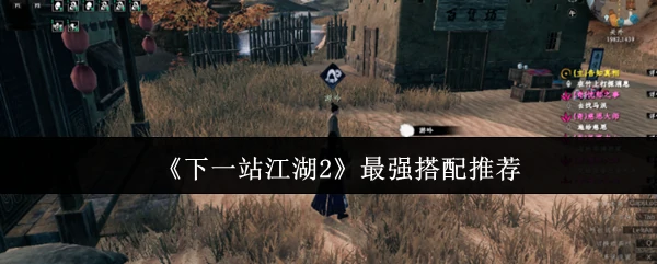 最强搭配推荐