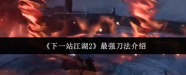 最强刀法介绍