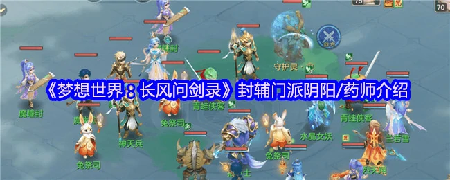 封辅门派阴阳/药师介绍
