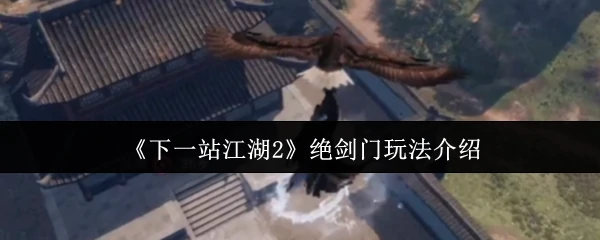 绝剑门玩法介绍