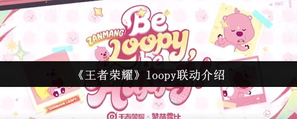 loopy联动介绍