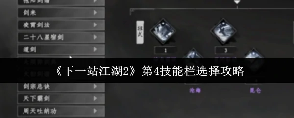 第4技能栏选择攻略