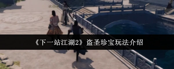 盗圣珍宝玩法介绍