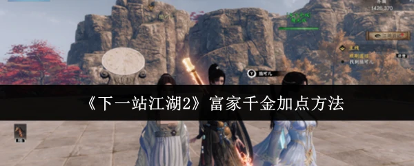 富家千金加点方法