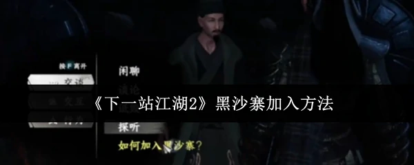 黑沙寨加入方法