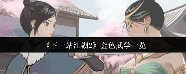 金色武学一览