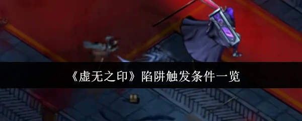 陷阱触发条件一览
