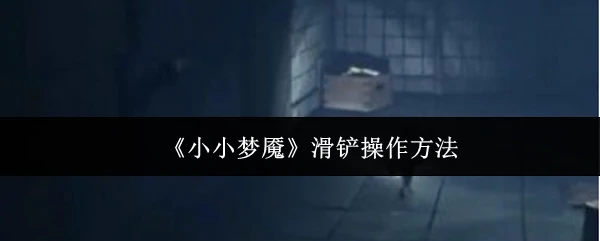 滑铲操作方法