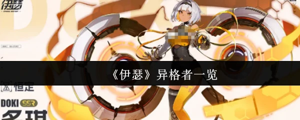 异格者一览