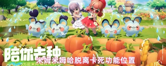 脱离卡死功能位置