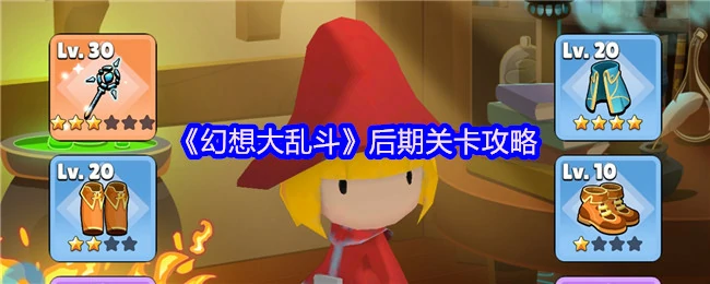 后期关卡攻略