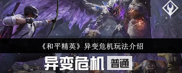 异变危机玩法介绍