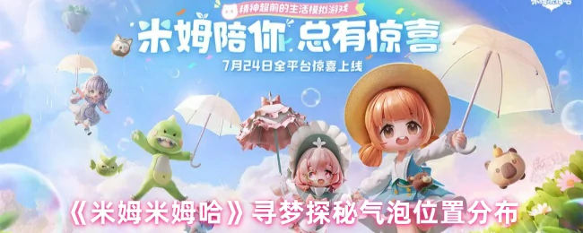 寻梦探秘气泡位置分布