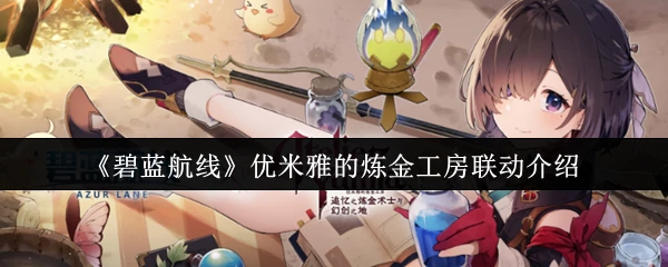 优米雅的炼金工房联动介绍