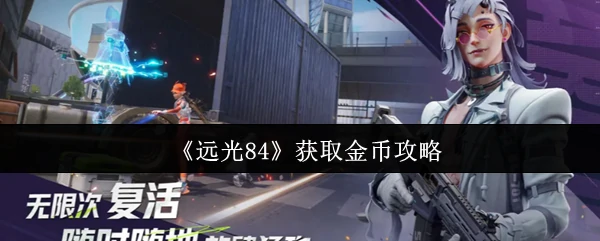 获取金币攻略