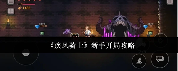 新手开局攻略