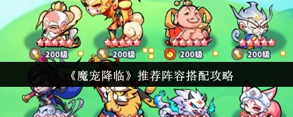 推荐阵容搭配攻略