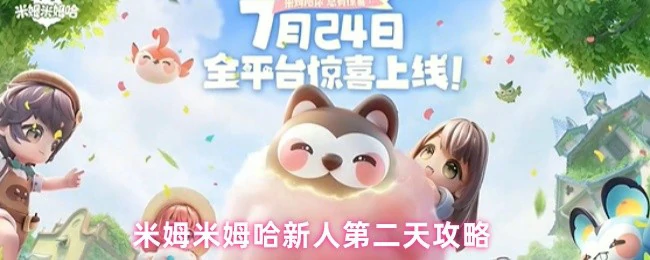 新人第二天攻略