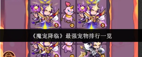 最强宠物排行一览