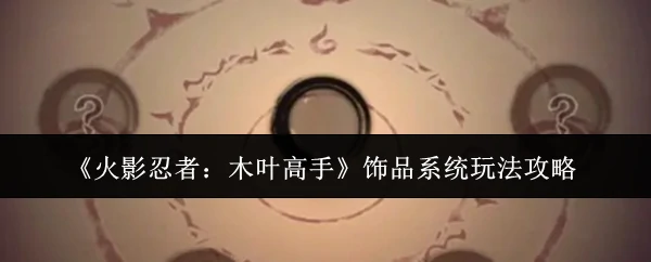 饰品系统玩法攻略