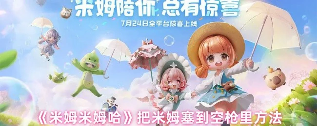 把米姆塞到空枪里方法