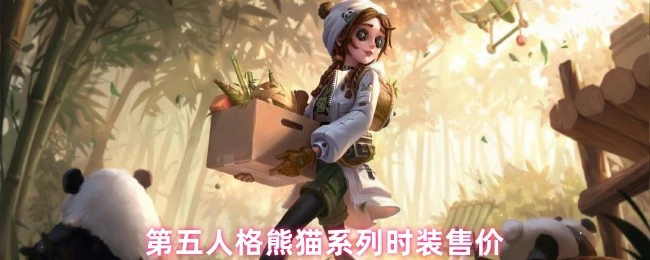 熊猫系列时装售价