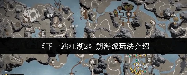 朔海派玩法介绍