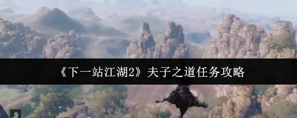 夫子之道任务攻略