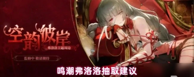 弗洛洛抽取建议