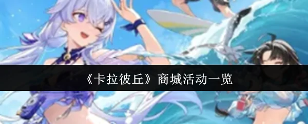 商城活动一览