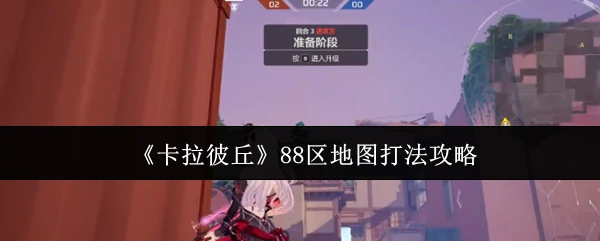88区地图打法攻略