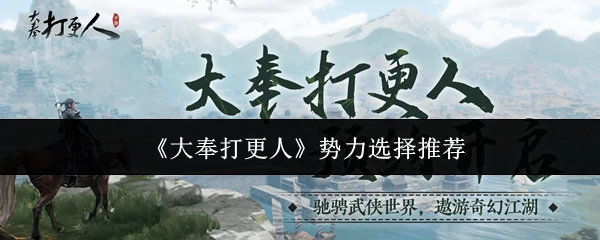 势力选择推荐