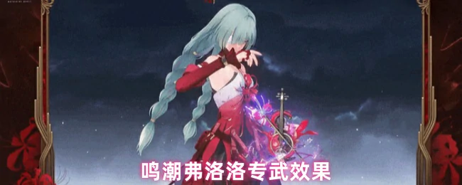 弗洛洛专武效果