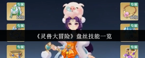 盘丝技能一览