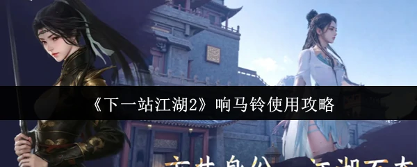 响马铃使用攻略