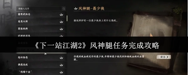 风神腿任务完成攻略