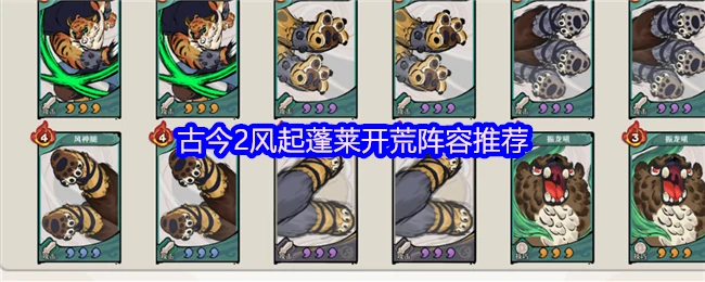 开荒阵容推荐