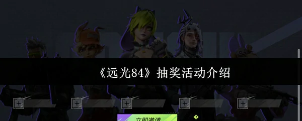 抽奖活动介绍