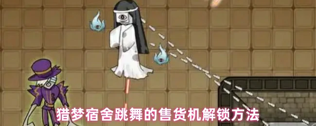 跳舞的售货机解锁方法