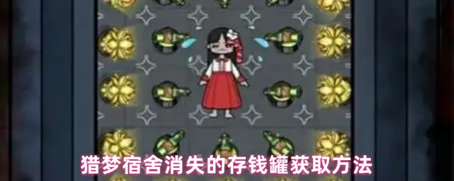 消失的存钱罐获取方法