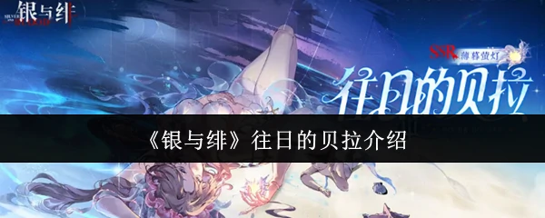 往日的贝拉介绍