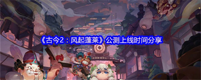 公测上线时间分享